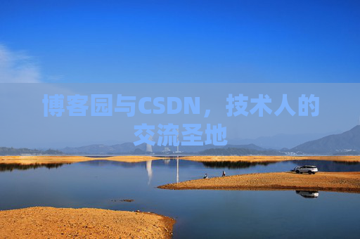 博客园与CSDN，技术人的交流圣地